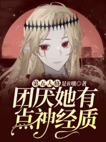 第五人格：团厌她有点神经质